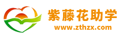 山东省紫藤花助学服务中心