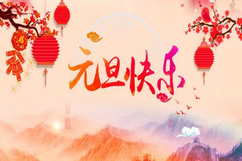 元旦快乐.jpg