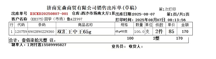 火腿肠货单_20250807133653.jpg