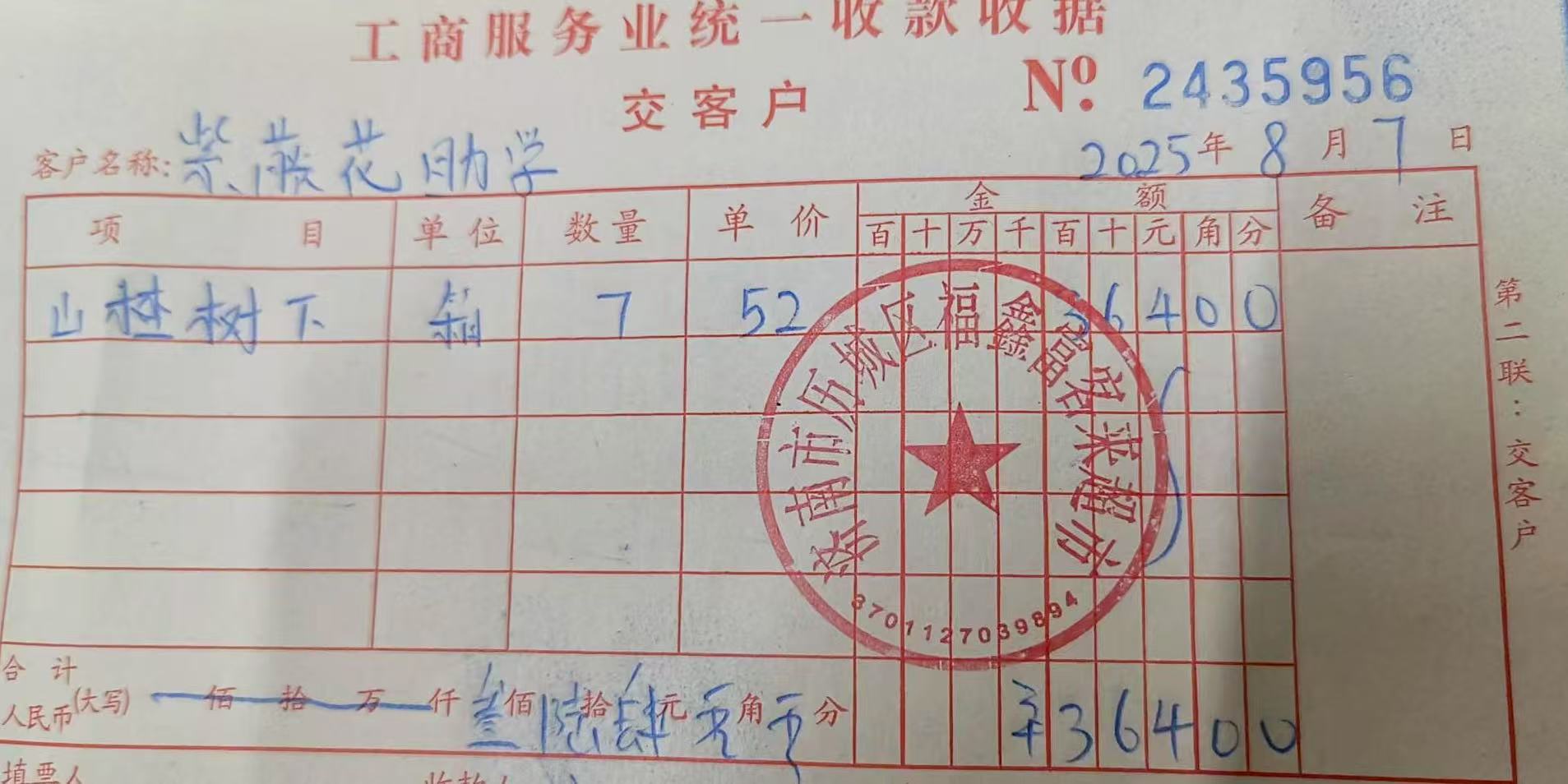 山楂树下收据_20250807205238.jpg