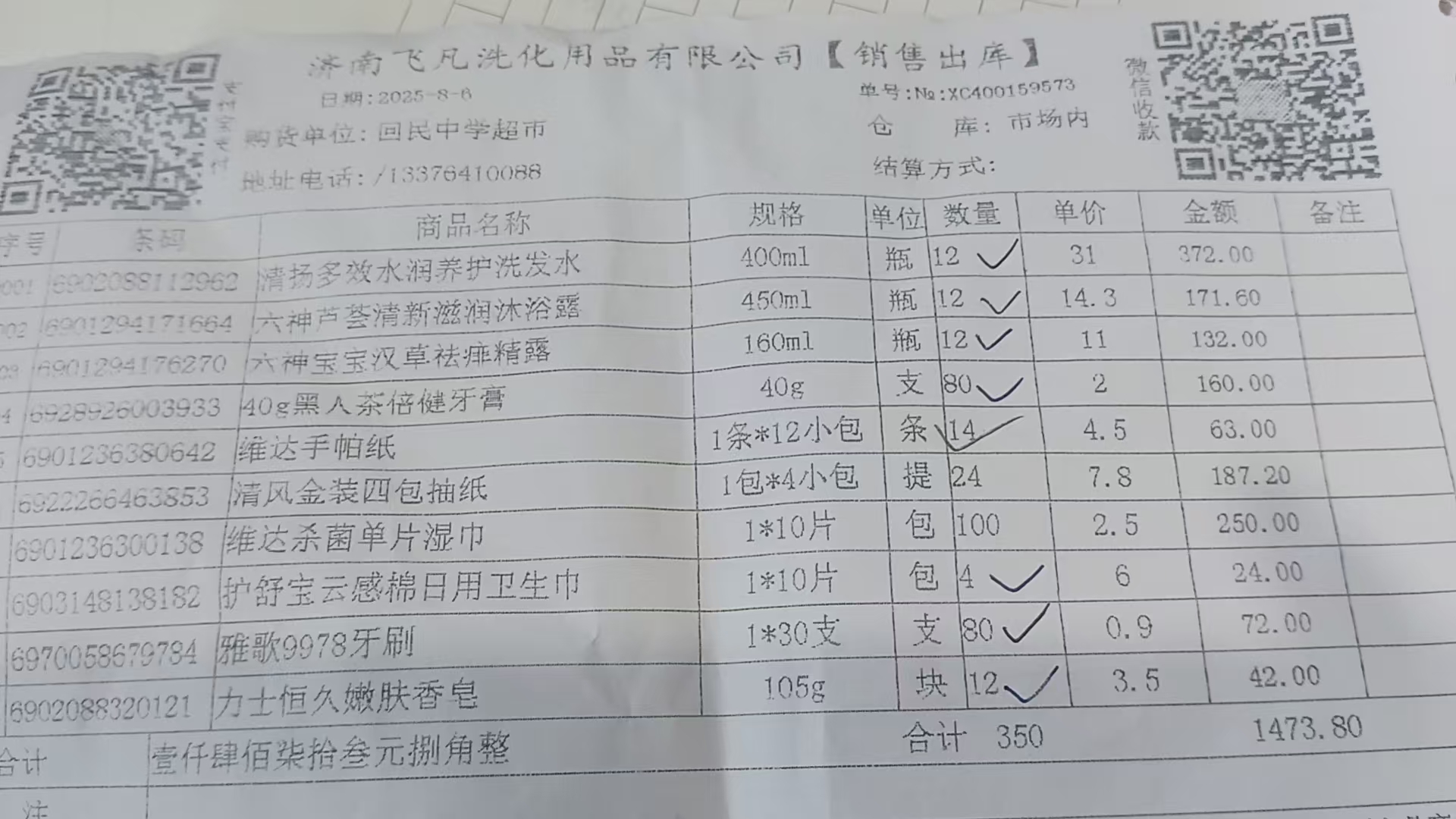 洗漱用品出库单_20250807133814.jpg