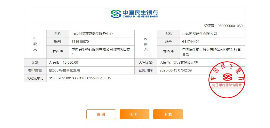 夏令营尼山研学付款凭证_20250818124050.jpg