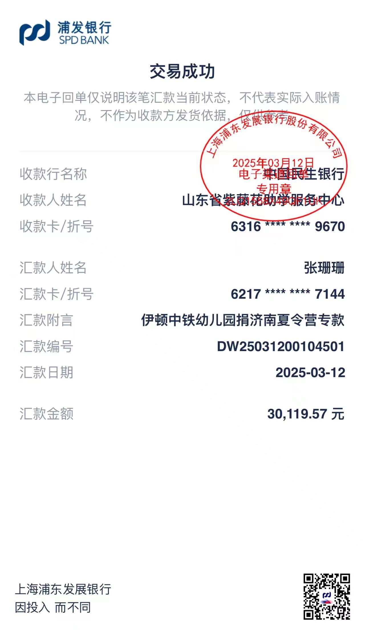 伊顿捐款凭证_20250312111148.jpg