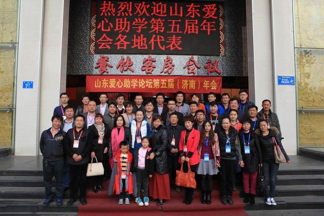 调整大小 山东爱心助学第五届年会合影 suoxiao.jpg