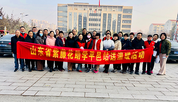 山东省紫藤花助学平邑站送温暖活动